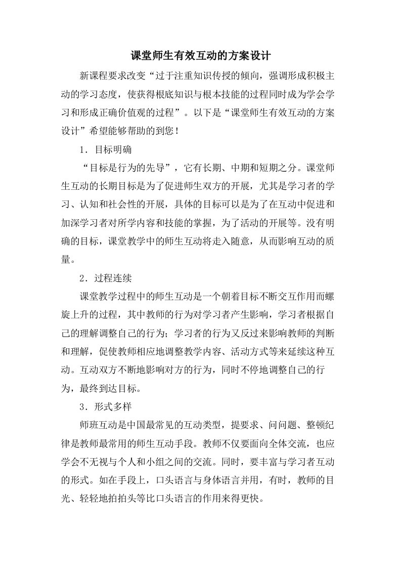 课堂师生有效互动的方案设计