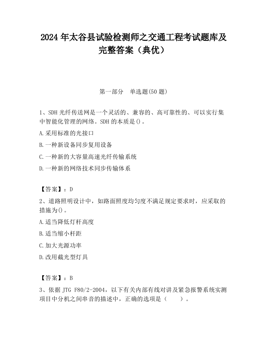 2024年太谷县试验检测师之交通工程考试题库及完整答案（典优）