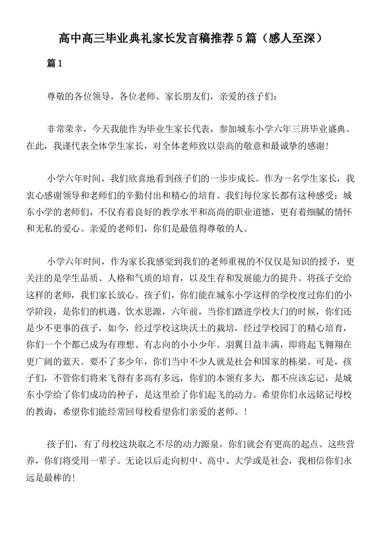 高中高三毕业典礼家长发言稿推荐5篇（感人至深）