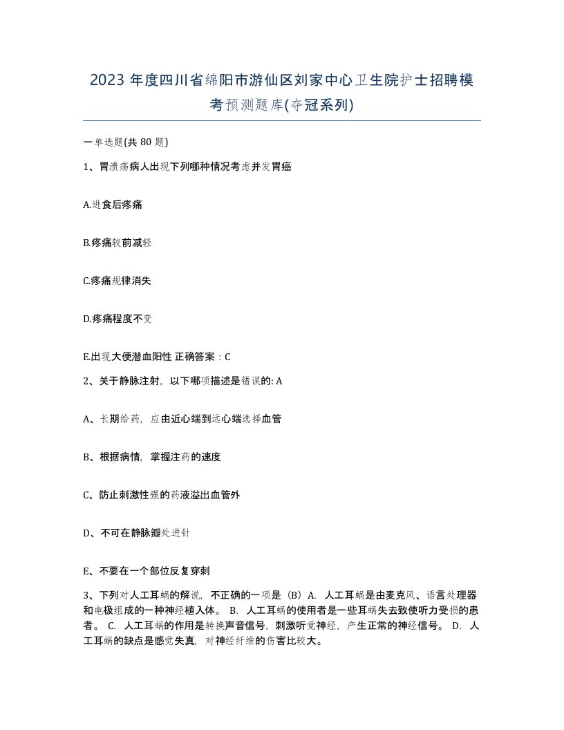 2023年度四川省绵阳市游仙区刘家中心卫生院护士招聘模考预测题库夺冠系列