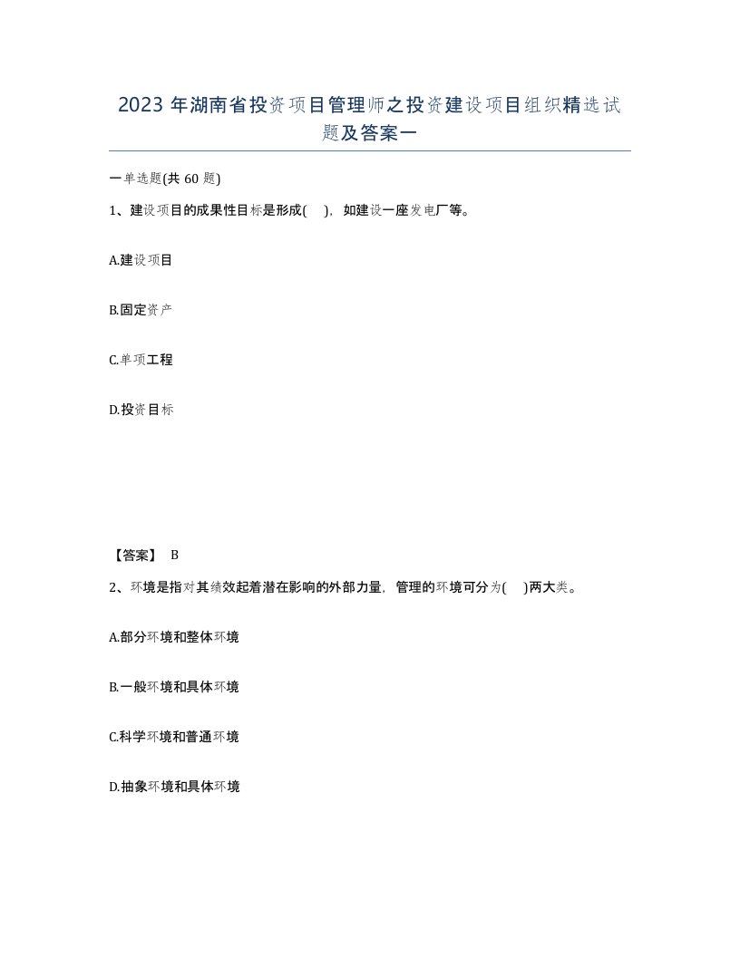 2023年湖南省投资项目管理师之投资建设项目组织试题及答案一