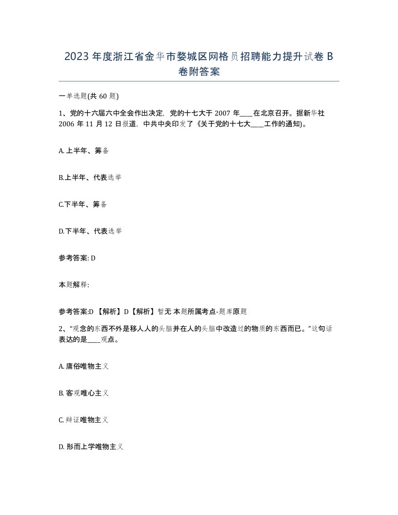 2023年度浙江省金华市婺城区网格员招聘能力提升试卷B卷附答案