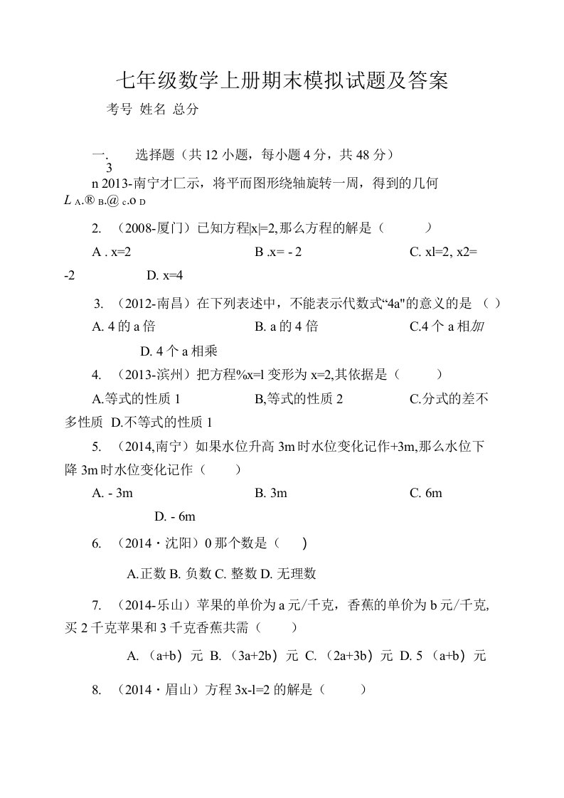 七年级数学上册期末模拟试题及答案