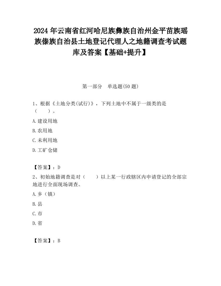 2024年云南省红河哈尼族彝族自治州金平苗族瑶族傣族自治县土地登记代理人之地籍调查考试题库及答案【基础+提升】