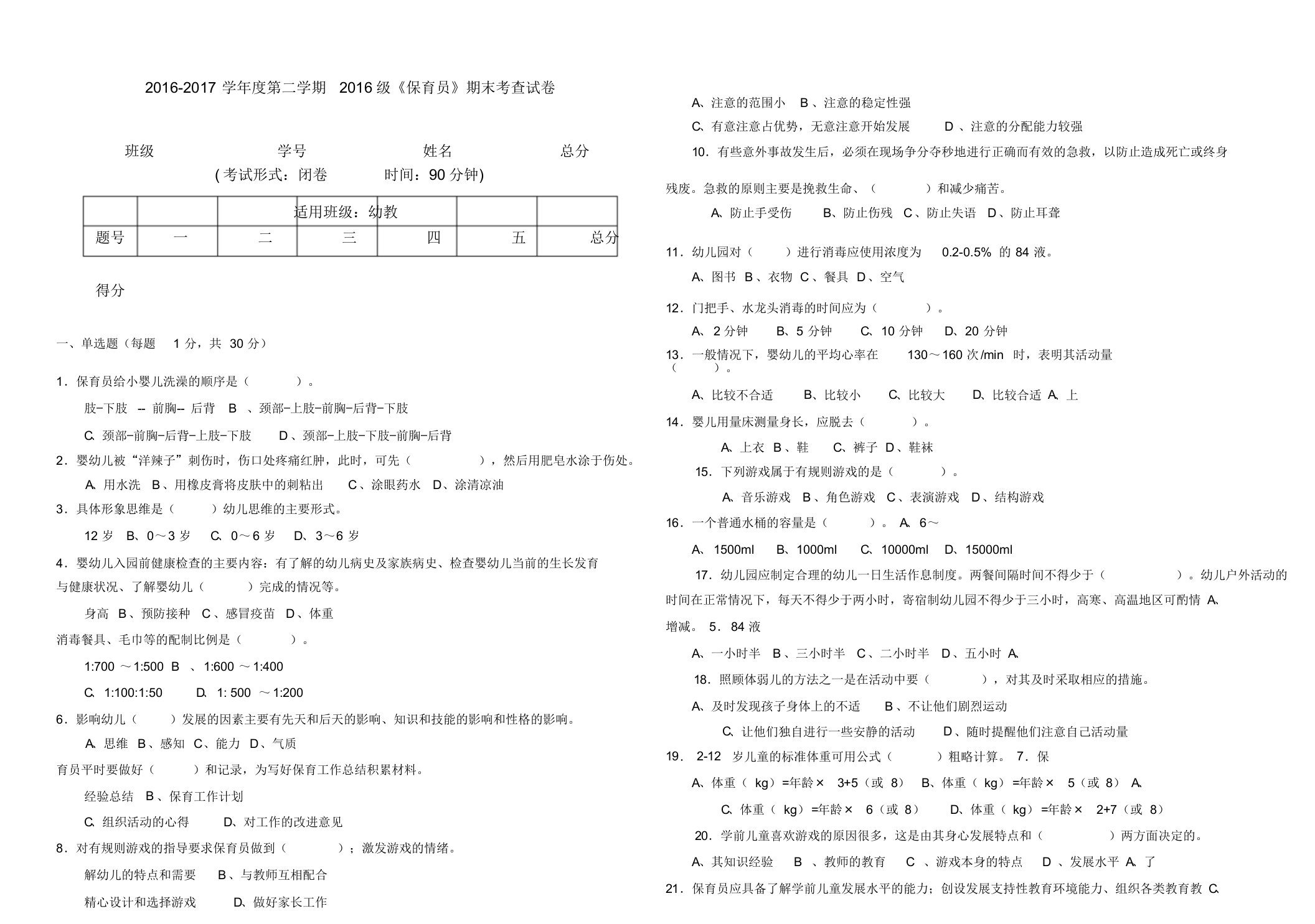 保育员-期末考试试卷-答案