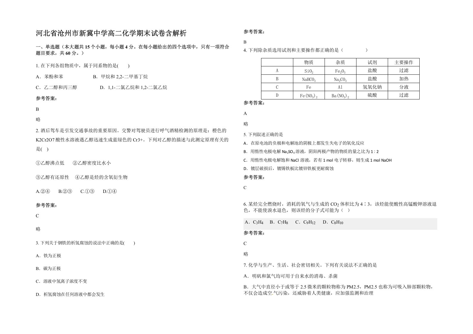 河北省沧州市新冀中学高二化学期末试卷含解析