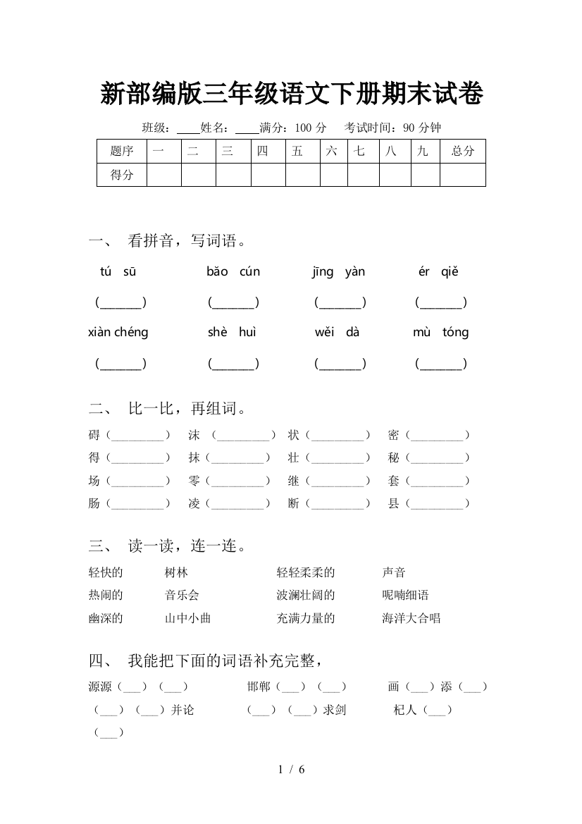 新部编版三年级语文下册期末试卷