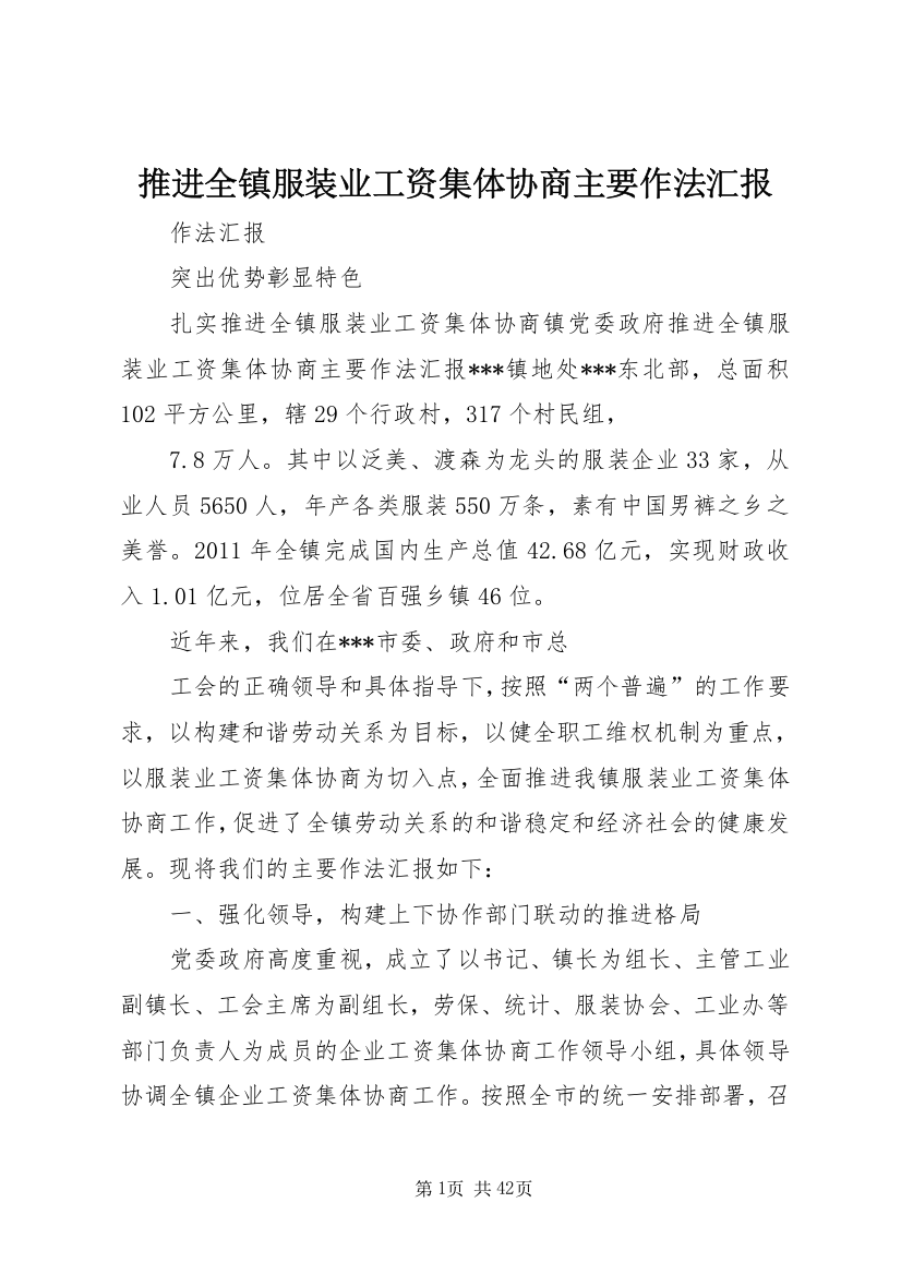 推进全镇服装业工资集体协商主要作法汇报