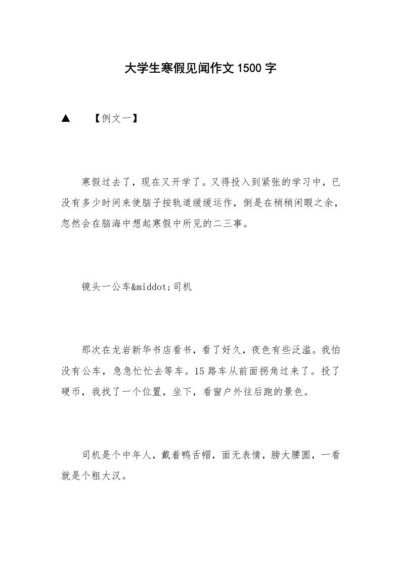 大学生寒假见闻作文1500字