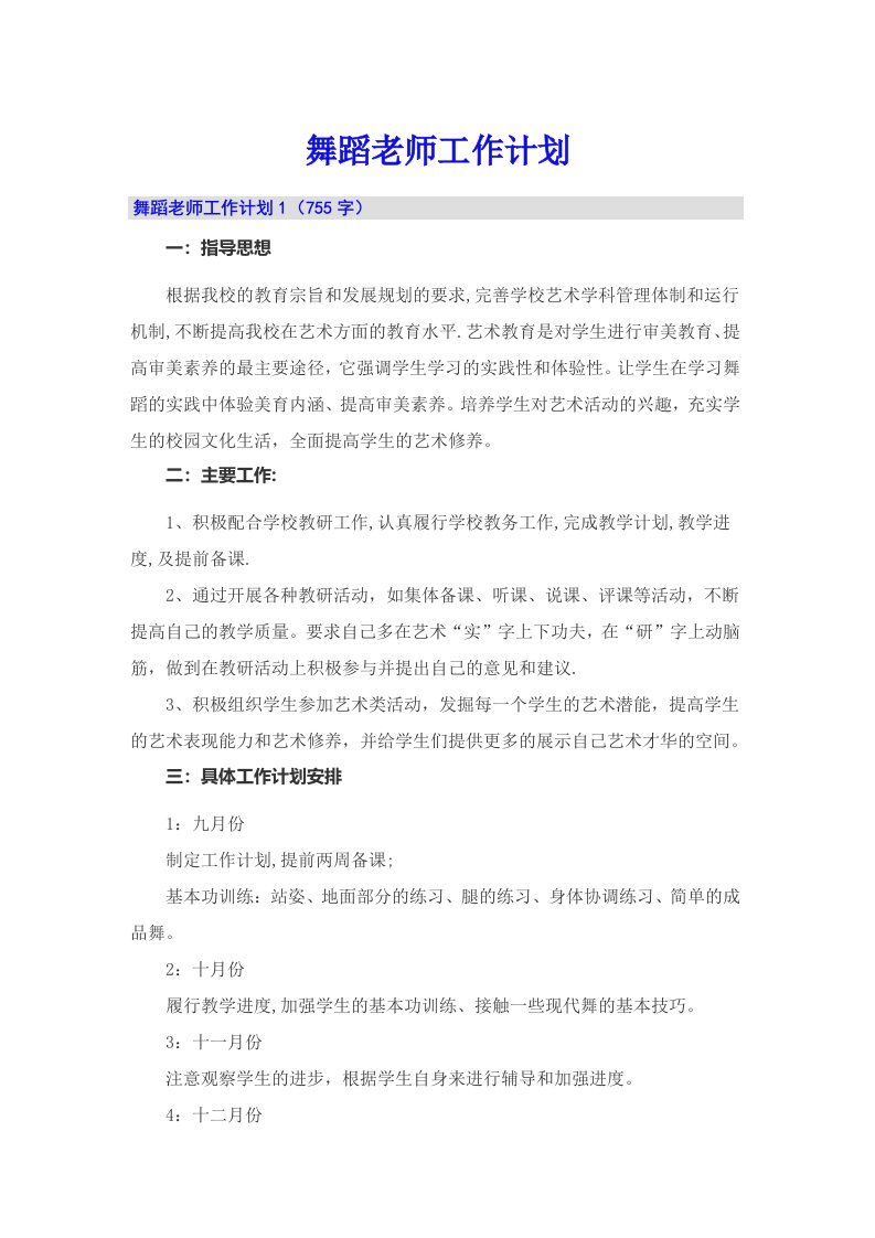 舞蹈老师工作计划