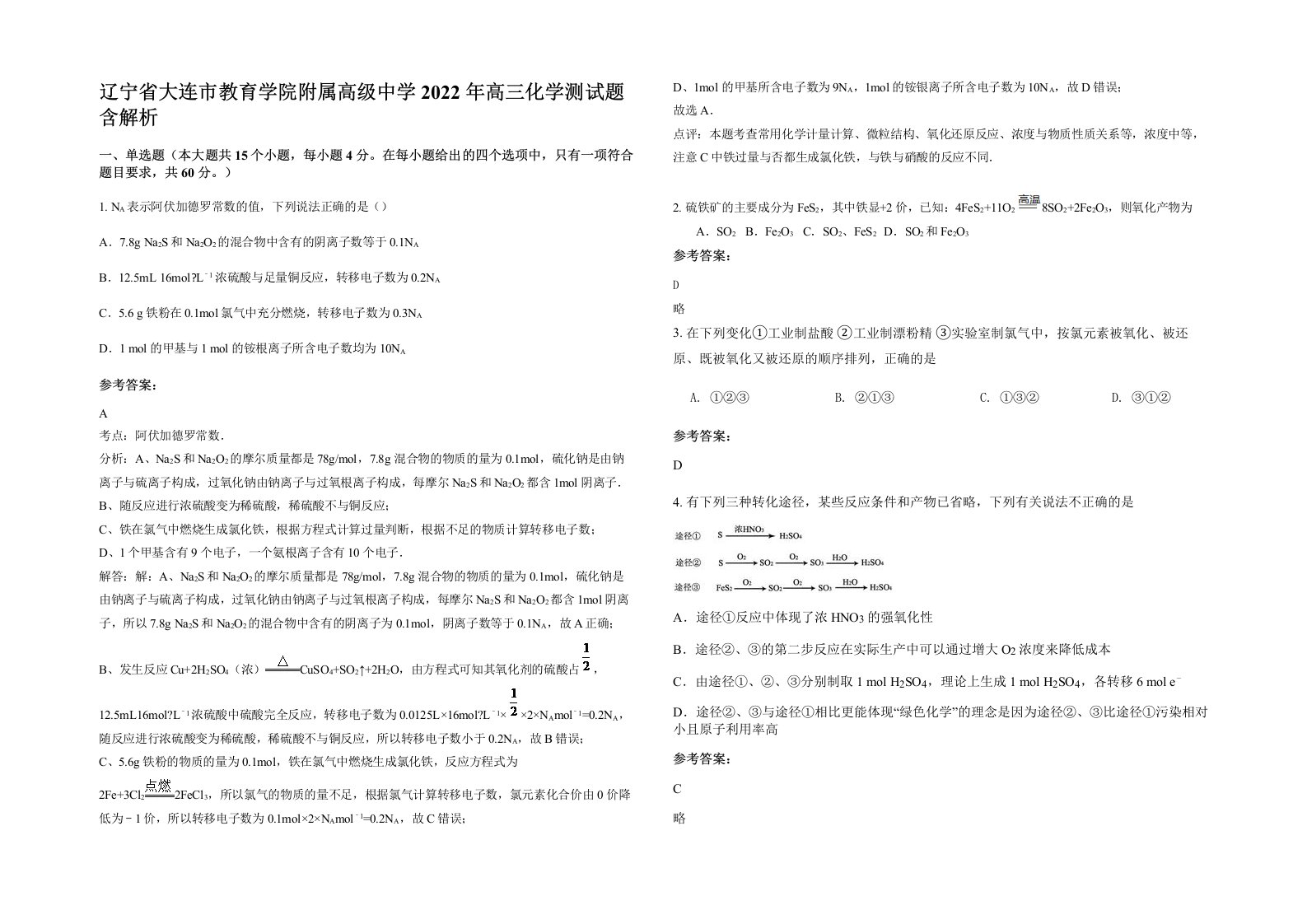 辽宁省大连市教育学院附属高级中学2022年高三化学测试题含解析