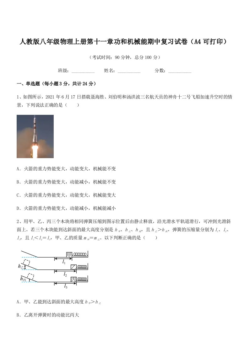 2022年度人教版八年级物理上册第十一章功和机械能期中复习试卷(A4可打印)