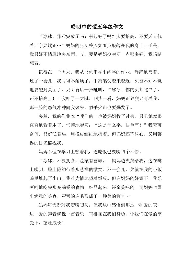 唠叨中的爱五年级作文