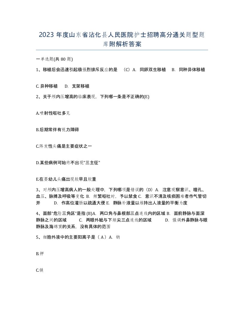 2023年度山东省沾化县人民医院护士招聘高分通关题型题库附解析答案