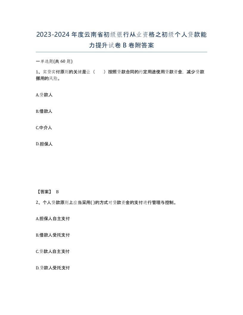 2023-2024年度云南省初级银行从业资格之初级个人贷款能力提升试卷B卷附答案