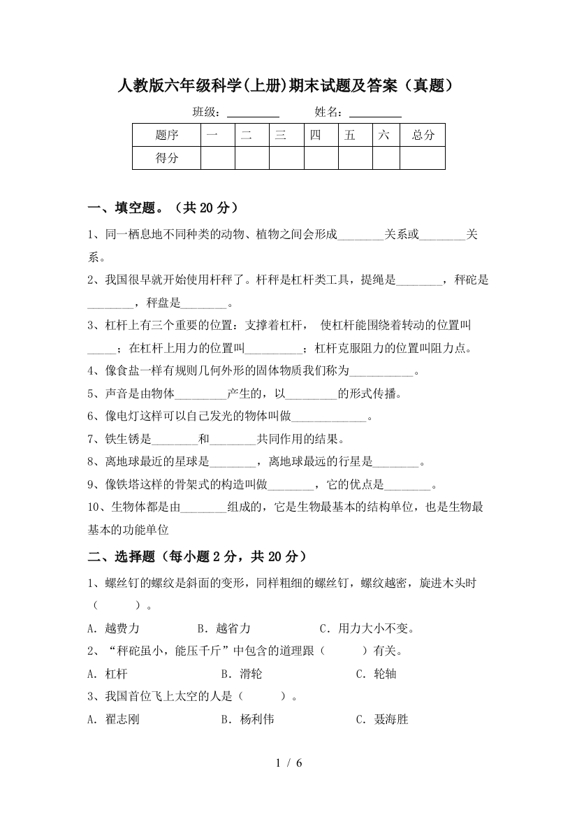 人教版六年级科学(上册)期末试题及答案(真题)