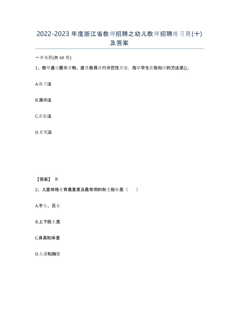 2022-2023年度浙江省教师招聘之幼儿教师招聘练习题十及答案