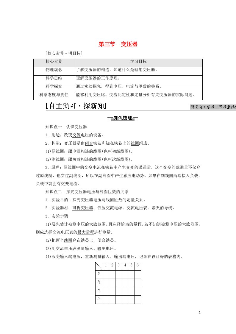 2021_2022学年新教材高中物理第3章交变电流第3节变压器学案粤教版选择性必修第二册