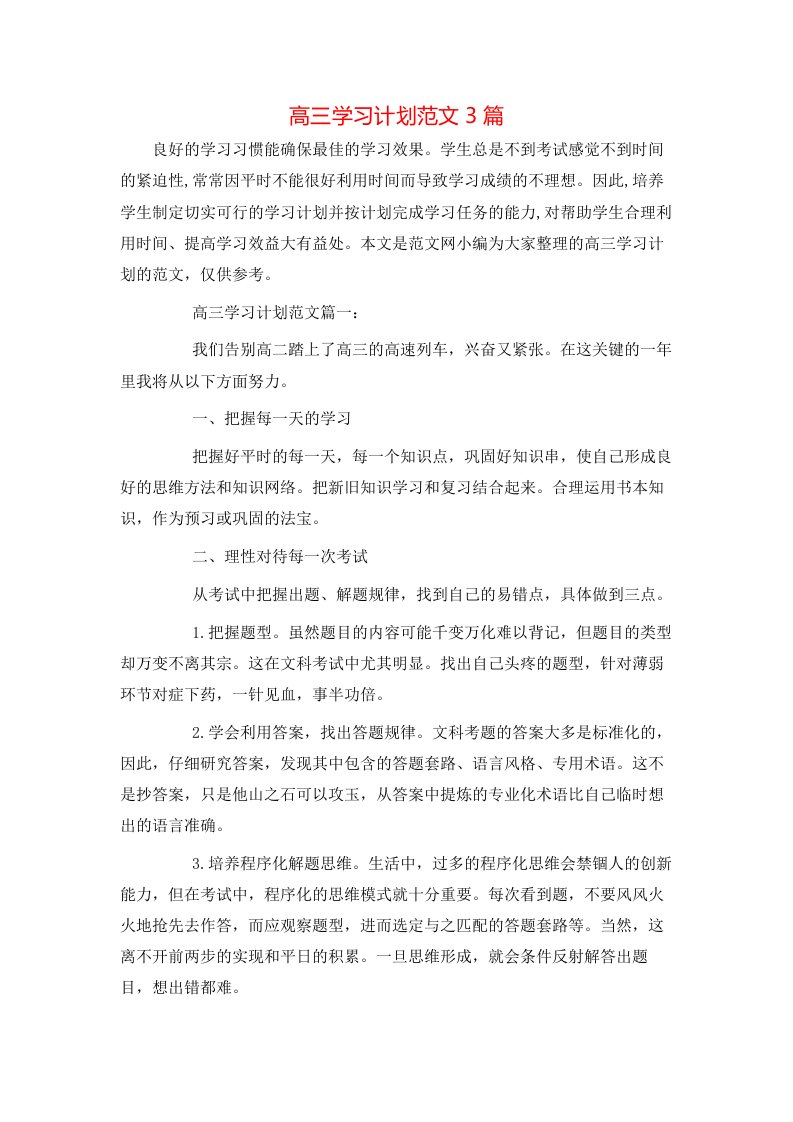 高三学习计划范文3篇