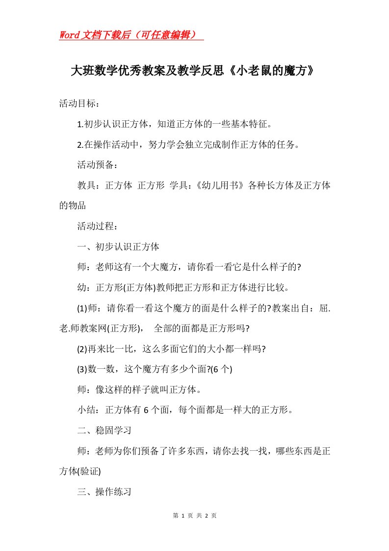 大班数学优秀教案及教学反思小老鼠的魔方