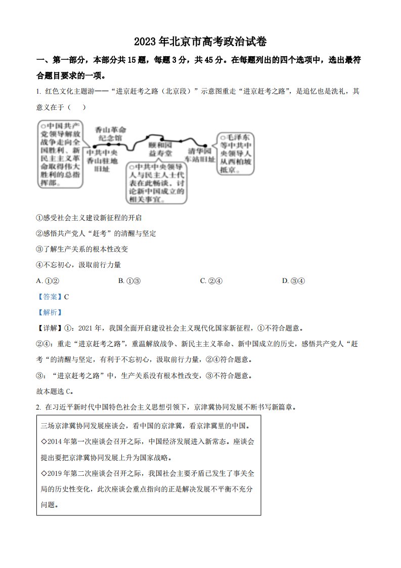 精品解析：2023年高考北京政治真题（解析版）