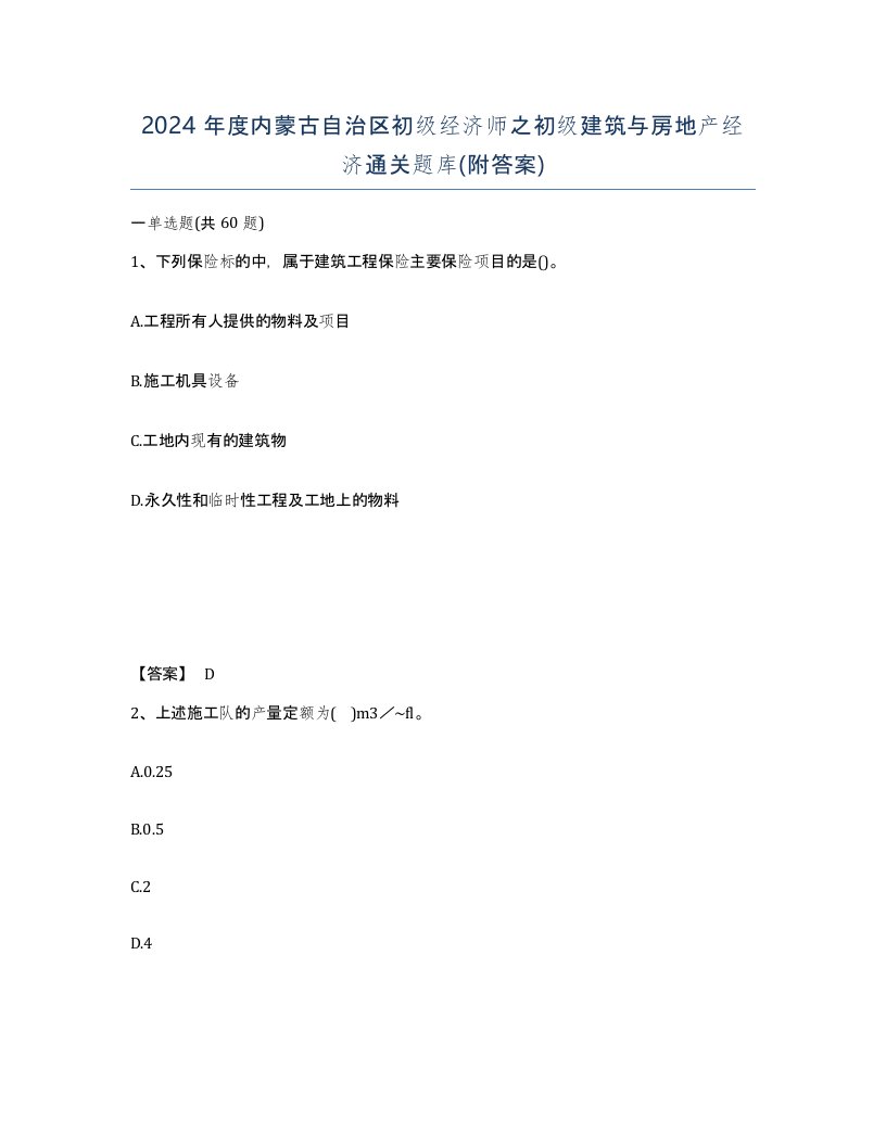 2024年度内蒙古自治区初级经济师之初级建筑与房地产经济通关题库附答案