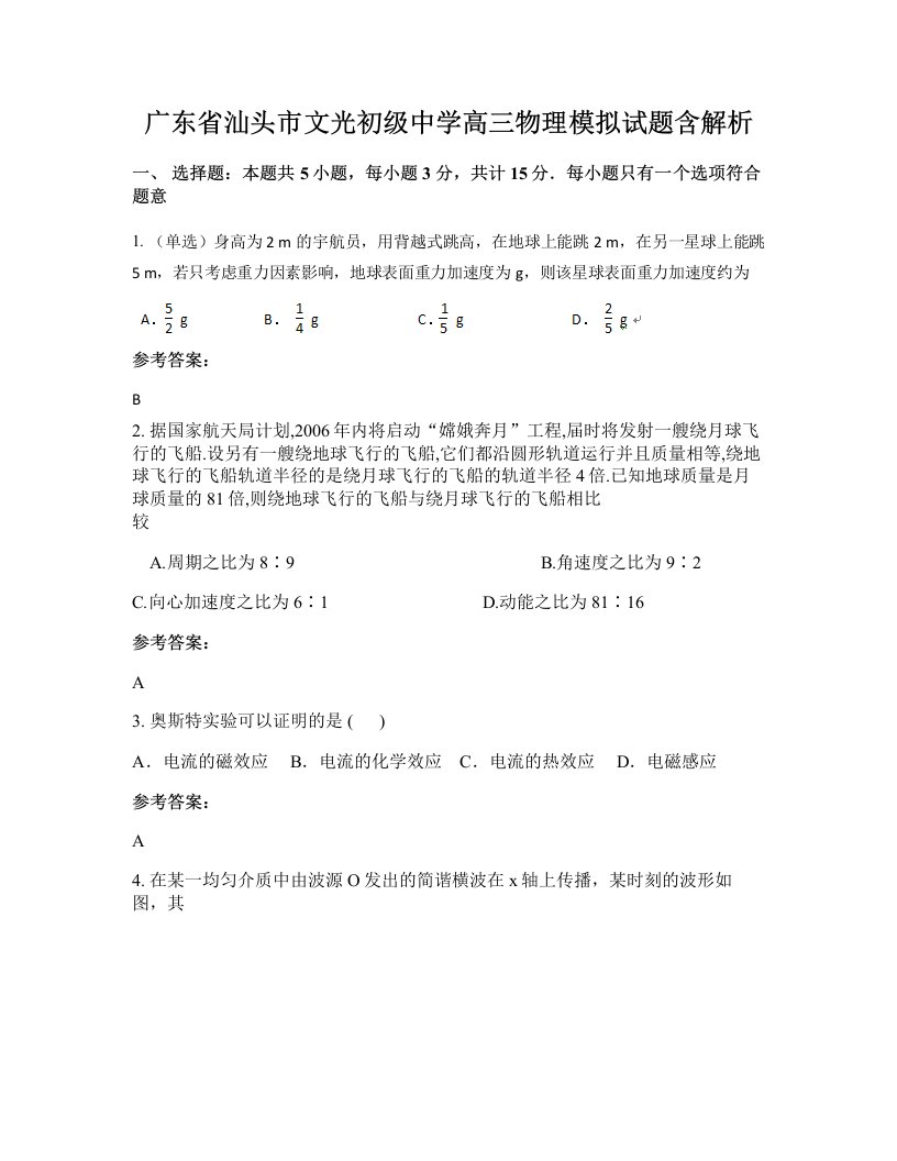 广东省汕头市文光初级中学高三物理模拟试题含解析