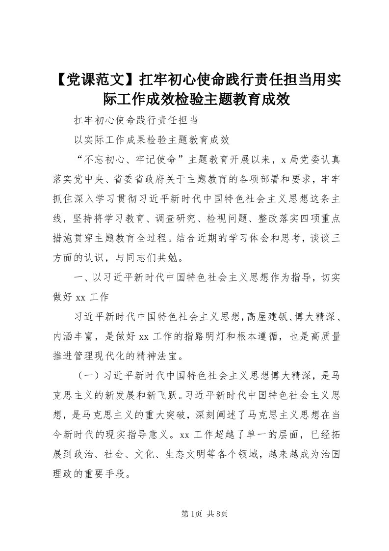 【党课范文】扛牢初心使命践行责任担当用实际工作成效检验主题教育成效