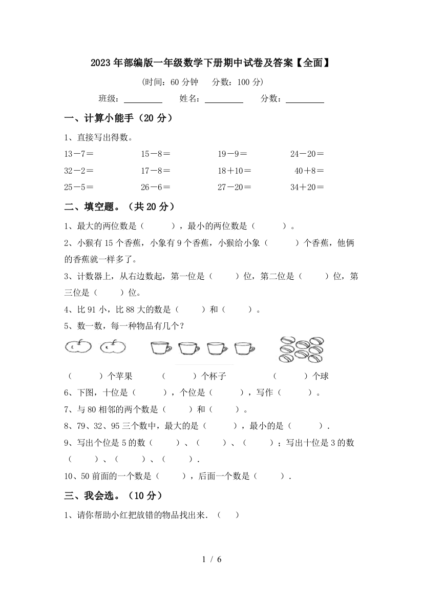 2023年部编版一年级数学下册期中试卷及答案【全面】