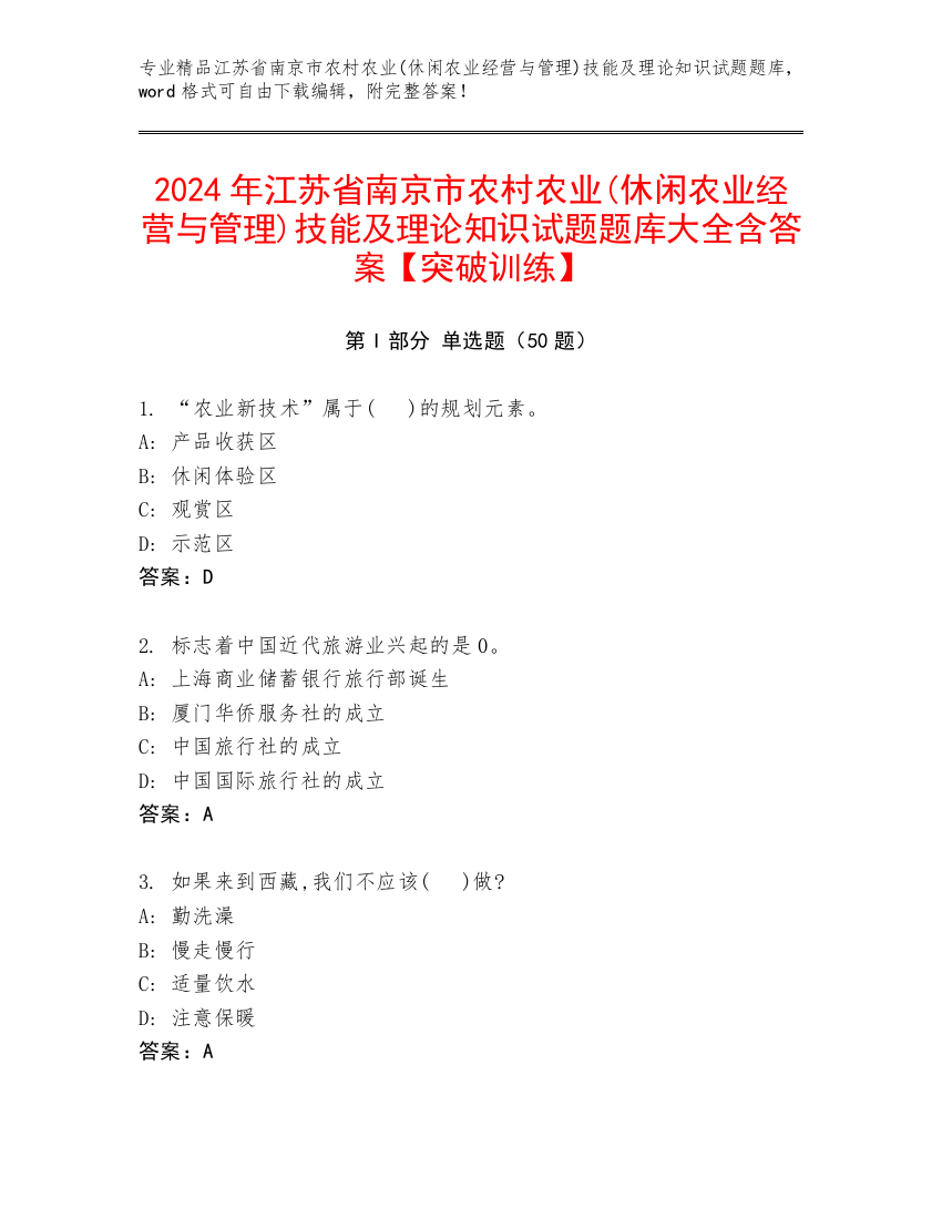 2024年江苏省南京市农村农业(休闲农业经营与管理)技能及理论知识试题题库大全含答案【突破训练】