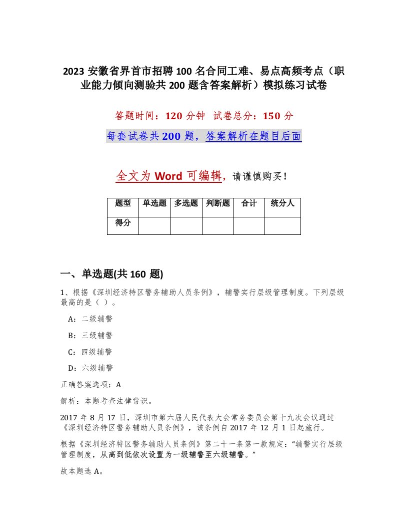 2023安徽省界首市招聘100名合同工难易点高频考点职业能力倾向测验共200题含答案解析模拟练习试卷