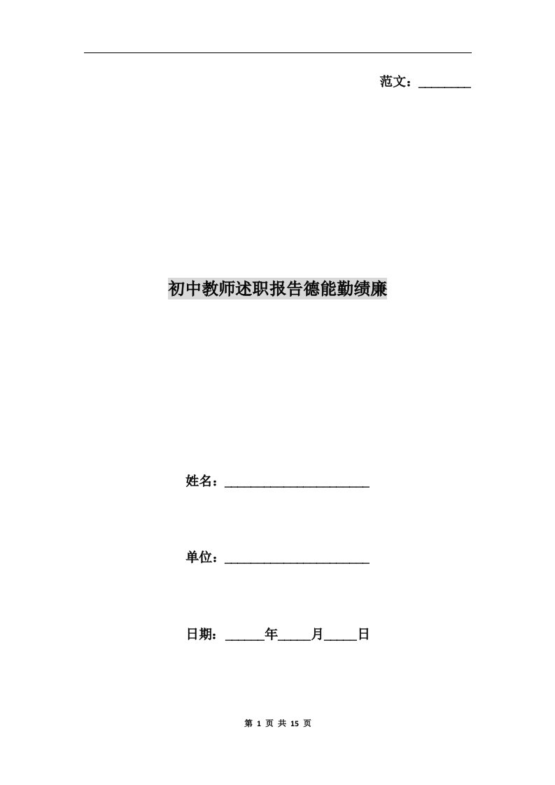 初中教师述职报告德能勤绩廉