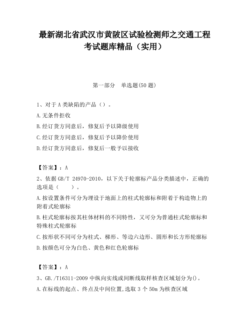 最新湖北省武汉市黄陂区试验检测师之交通工程考试题库精品（实用）