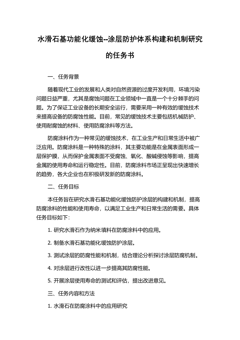 水滑石基功能化缓蚀--涂层防护体系构建和机制研究的任务书