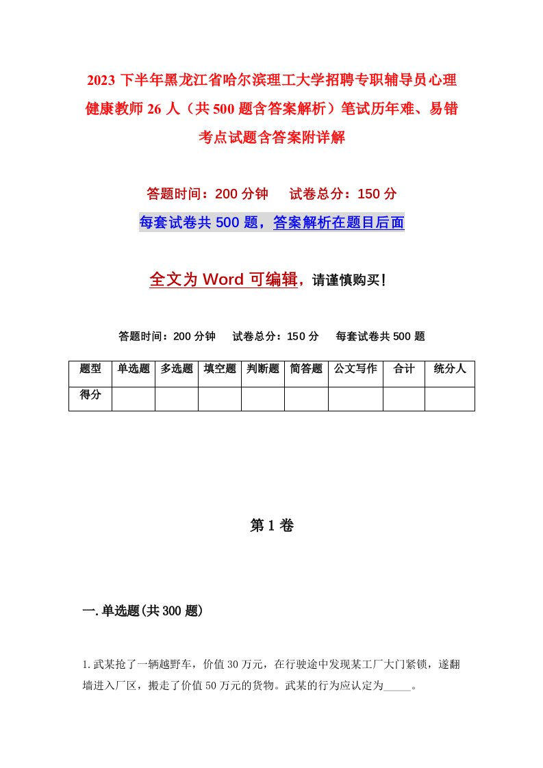 2023下半年黑龙江省哈尔滨理工大学招聘专职辅导员心理健康教师26人共500题含答案解析笔试历年难易错考点试题含答案附详解