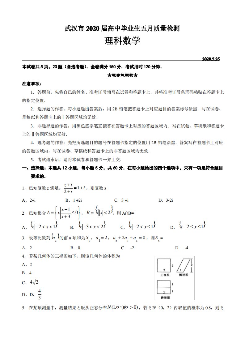 湖北省武汉市2020届高三高中毕业生五月质量检测数学(理科)试卷(含答案)