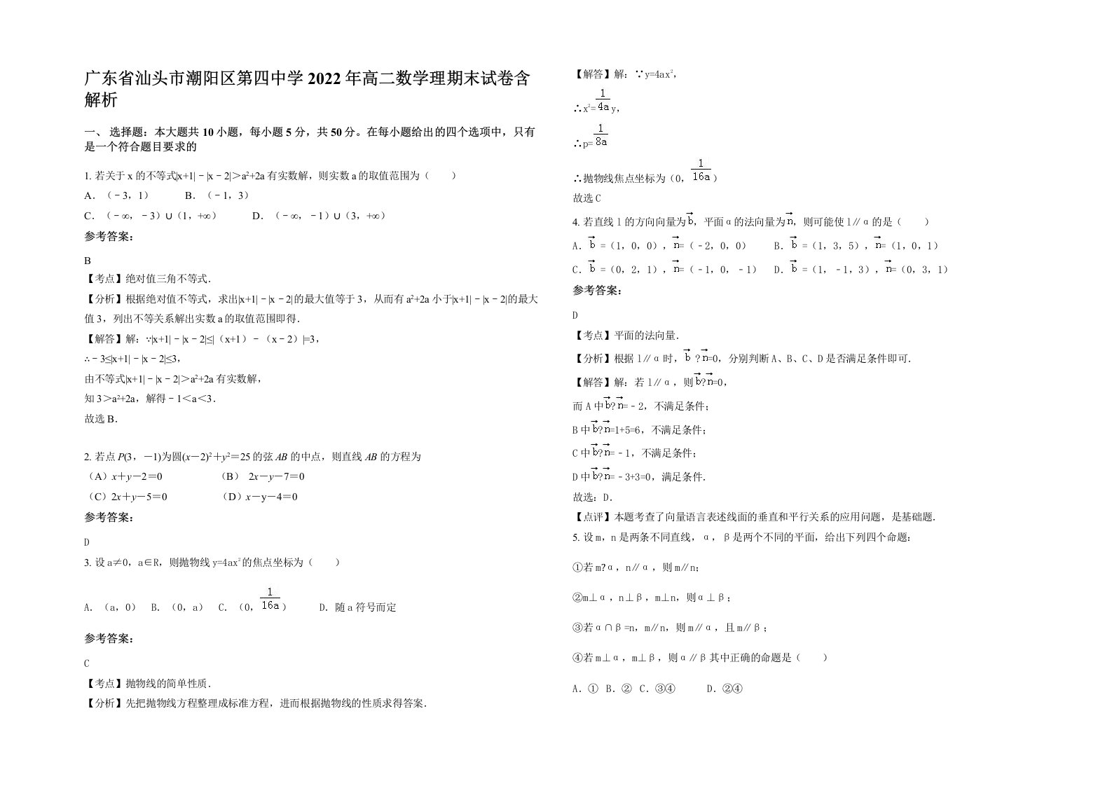 广东省汕头市潮阳区第四中学2022年高二数学理期末试卷含解析