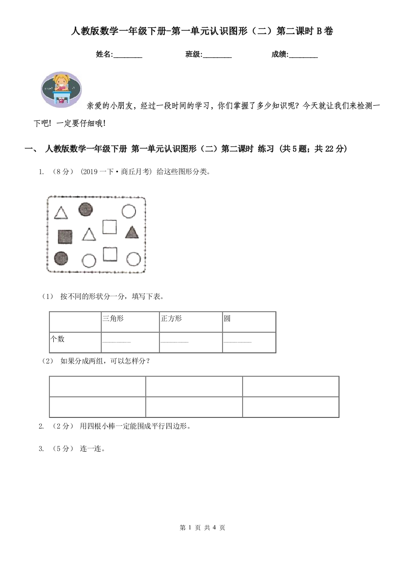 人教版数学一年级下册-第一单元认识图形二第二课时B卷