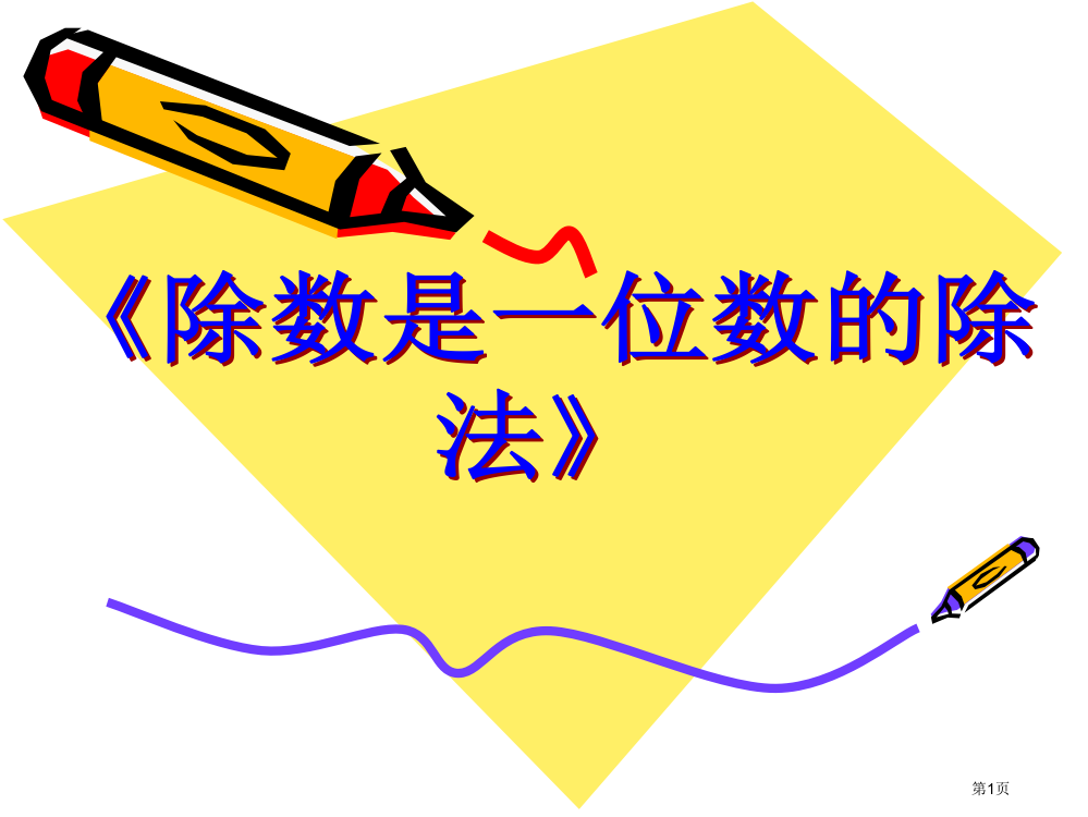 人教版小学数学三年级下册第二单元整理复习市公开课一等奖省赛课获奖PPT课件