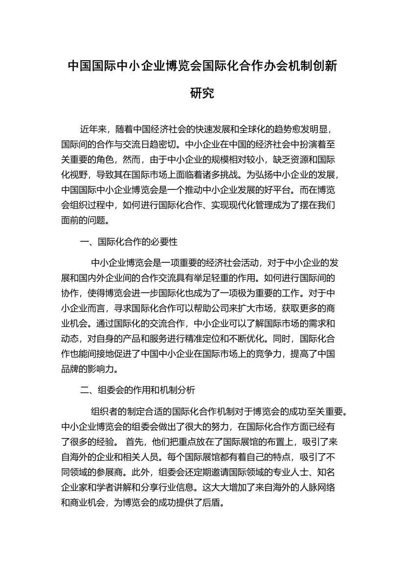 中国国际中小企业博览会国际化合作办会机制创新研究