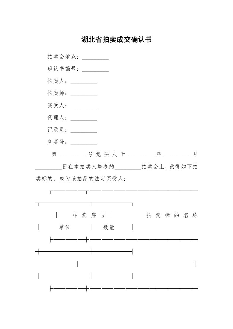 合同范本_358848_湖北省拍卖成交确认书