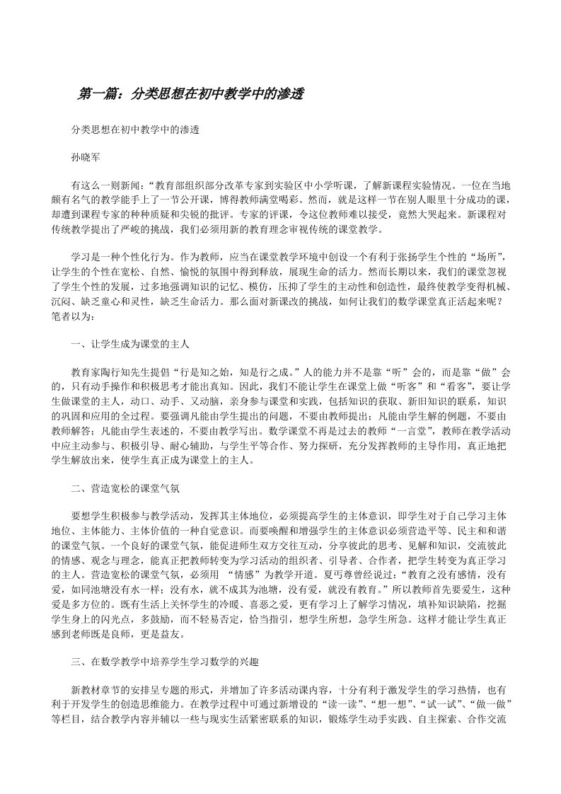 分类思想在初中教学中的渗透（推荐5篇）[修改版]