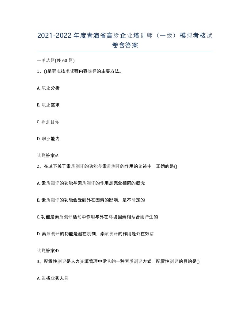 2021-2022年度青海省高级企业培训师一级模拟考核试卷含答案