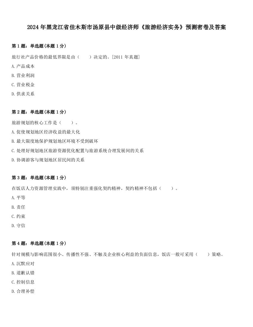 2024年黑龙江省佳木斯市汤原县中级经济师《旅游经济实务》预测密卷及答案