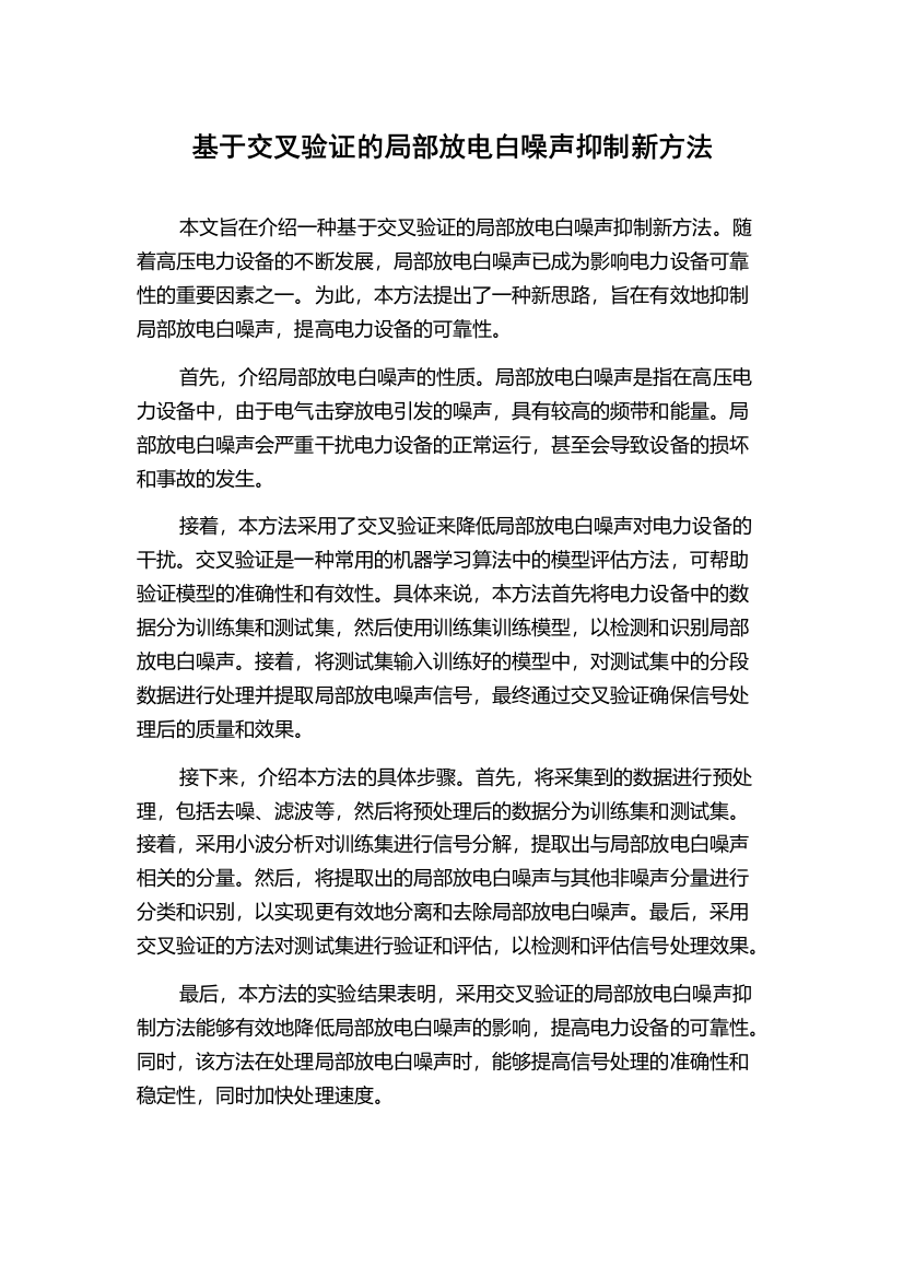 基于交叉验证的局部放电白噪声抑制新方法