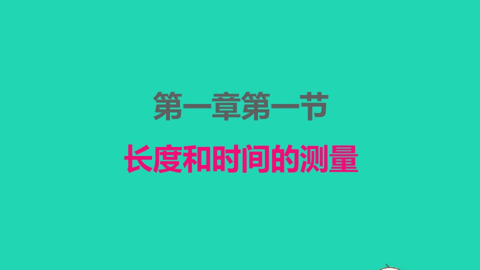 2022八年级物理上册第一章机械运动1.1长度和时间的测量课件新版新人教版