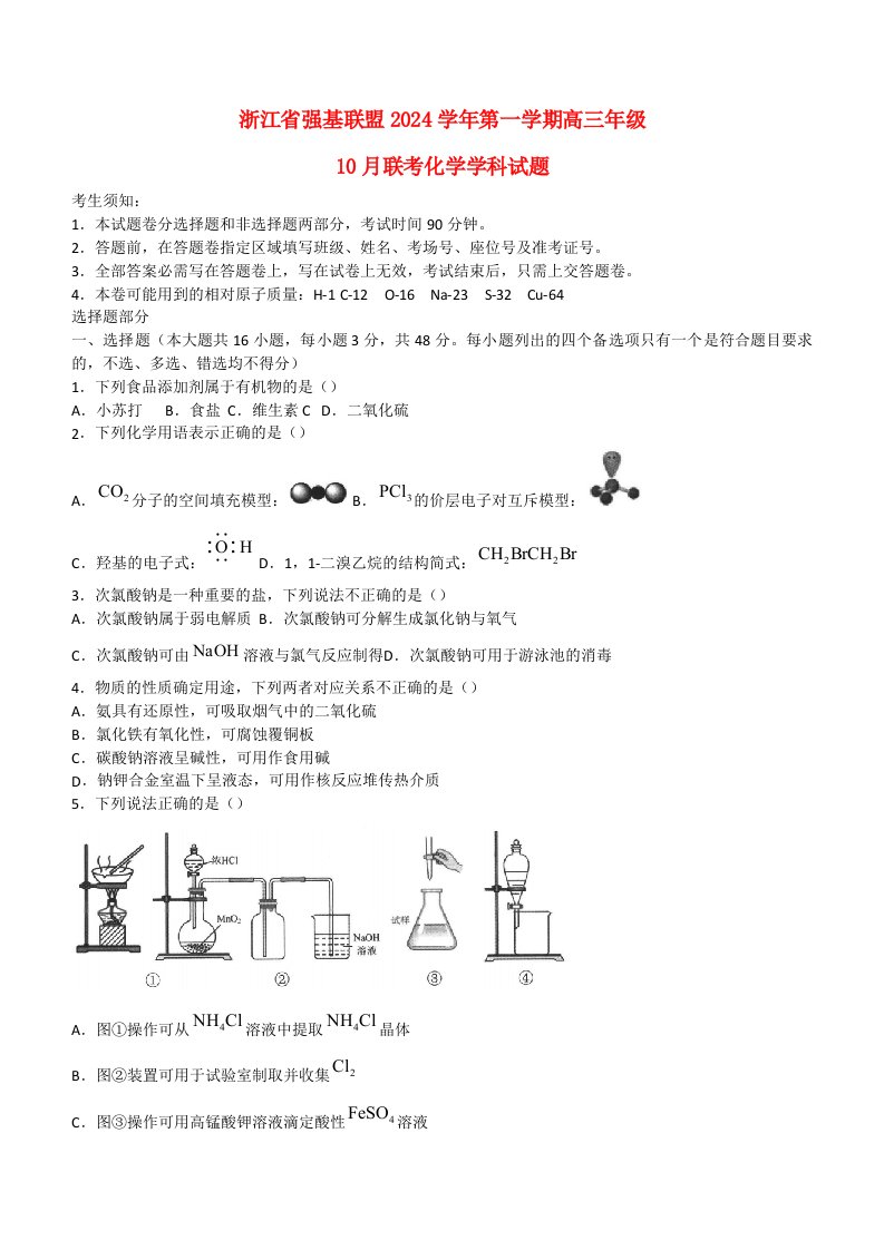 浙江省强基联盟2024