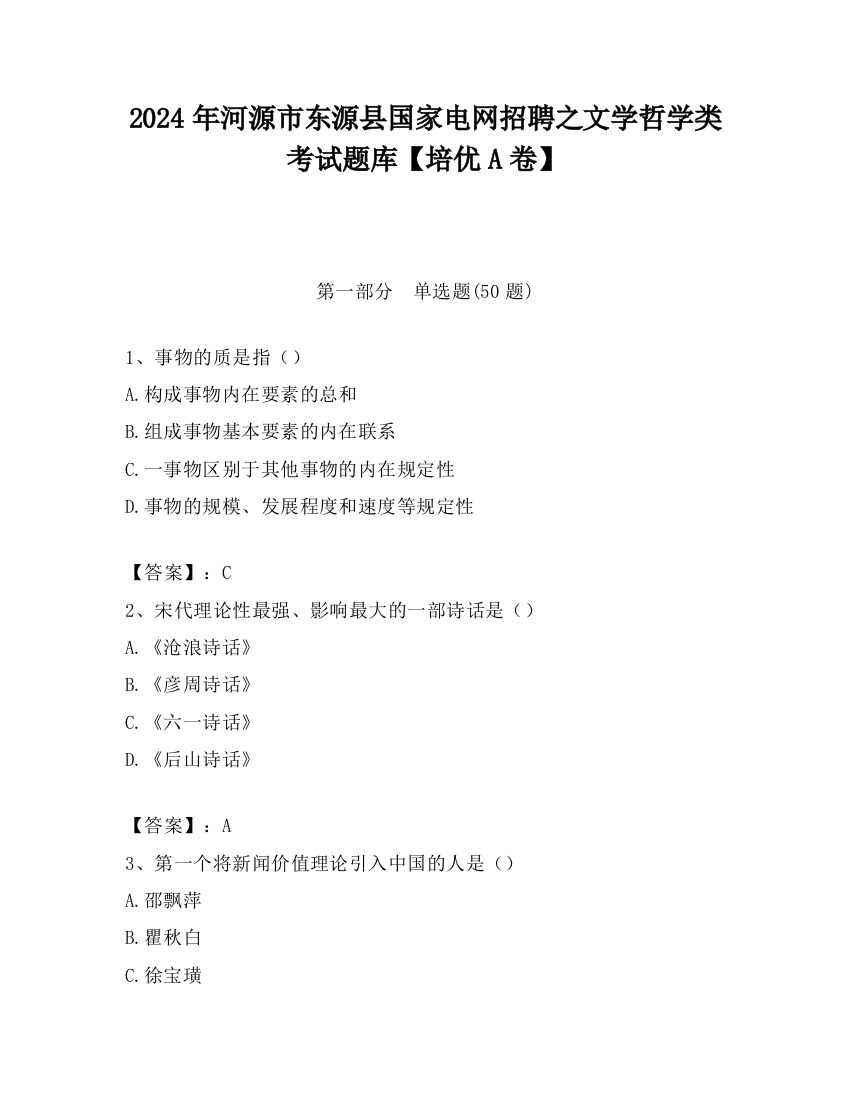 2024年河源市东源县国家电网招聘之文学哲学类考试题库【培优A卷】