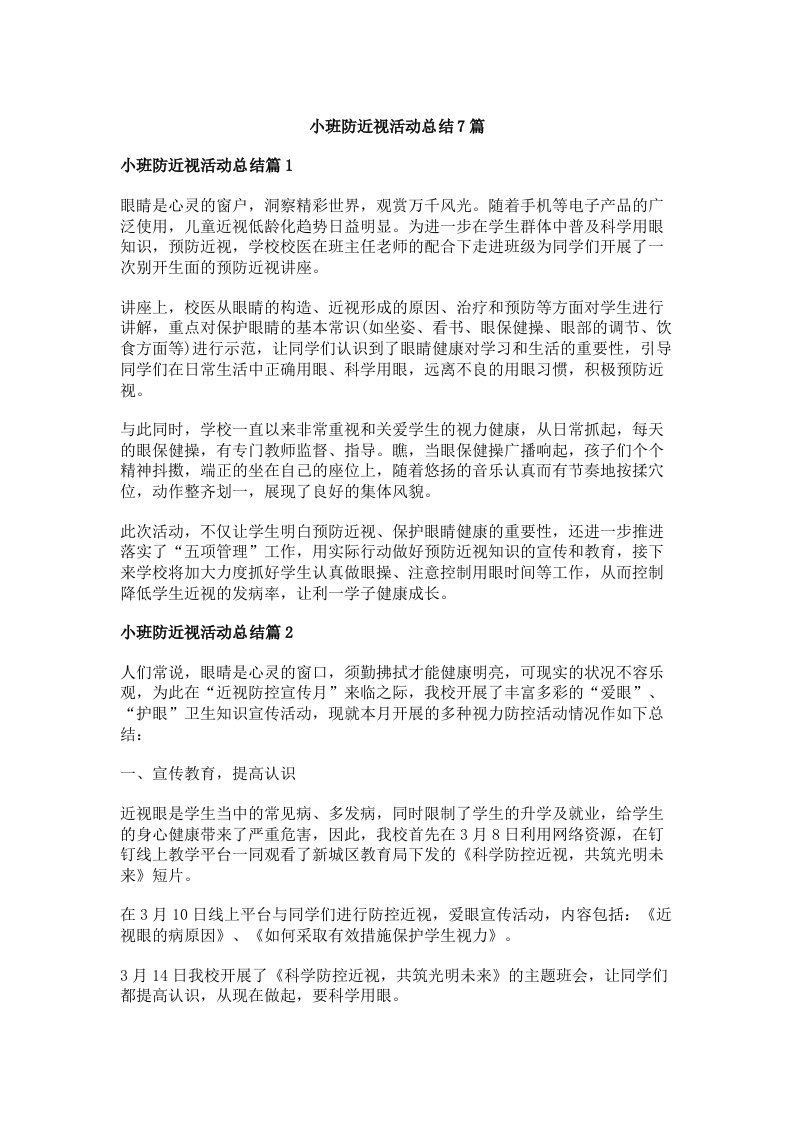 小班防近视活动总结7篇