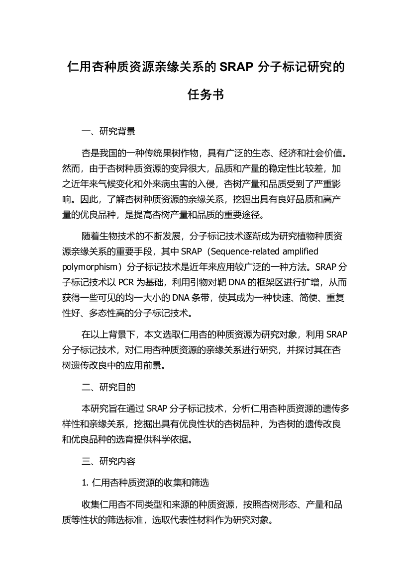 仁用杏种质资源亲缘关系的SRAP分子标记研究的任务书